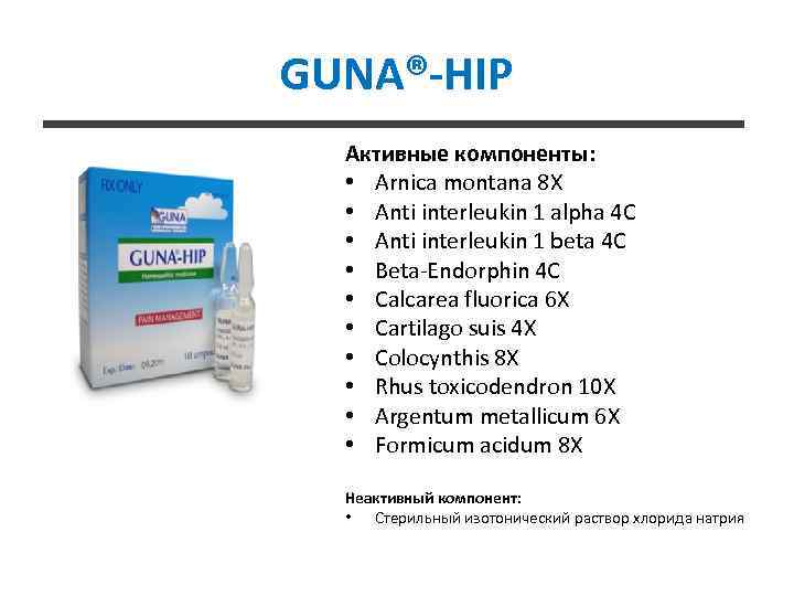 GUNA®-HIP Активные компоненты: • Arnica montana 8 X • Anti interleukin 1 alpha 4