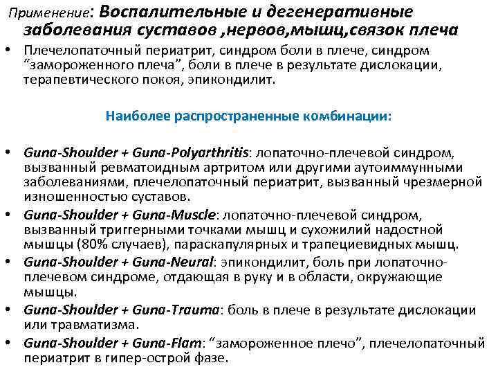  Применение: Воспалительные и дегенеративные заболевания суставов , нервов, мышц, связок плеча • Плечелопаточный