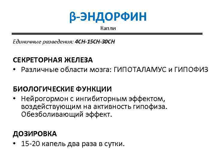 β-ЭНДОРФИН Капли Единичные разведения: 4 CH-15 CH-30 CH СЕКРЕТОРНАЯ ЖЕЛЕЗА • Различные области мозга: