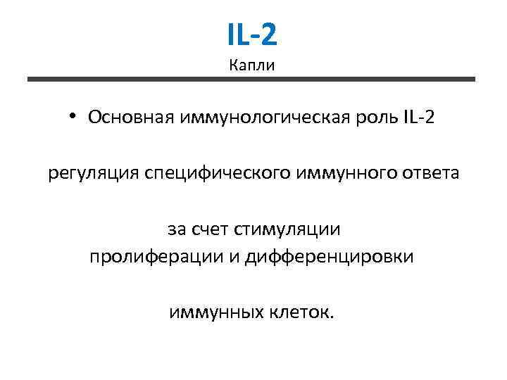 IL-2 Капли • Основная иммунологическая роль IL-2 регуляция специфического иммунного ответа за счет стимуляции
