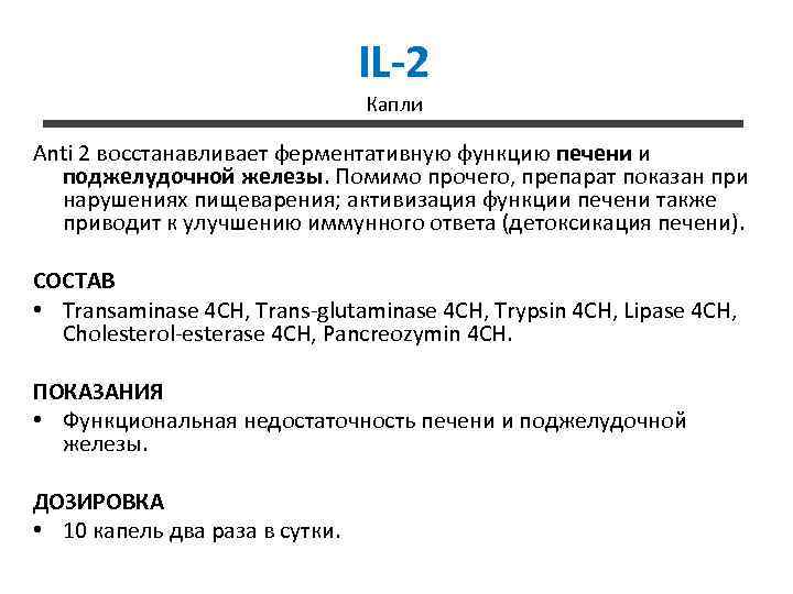 IL-2 Капли Anti 2 восстанавливает ферментативную функцию печени и поджелудочной железы. Помимо прочего, препарат