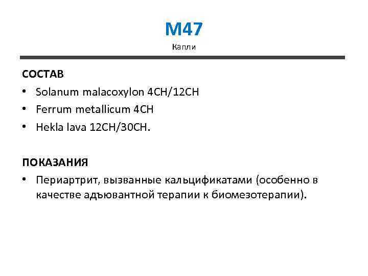 M 47 Капли СОСТАВ • Solanum malacoxylon 4 CH/12 CH • Ferrum metallicum 4