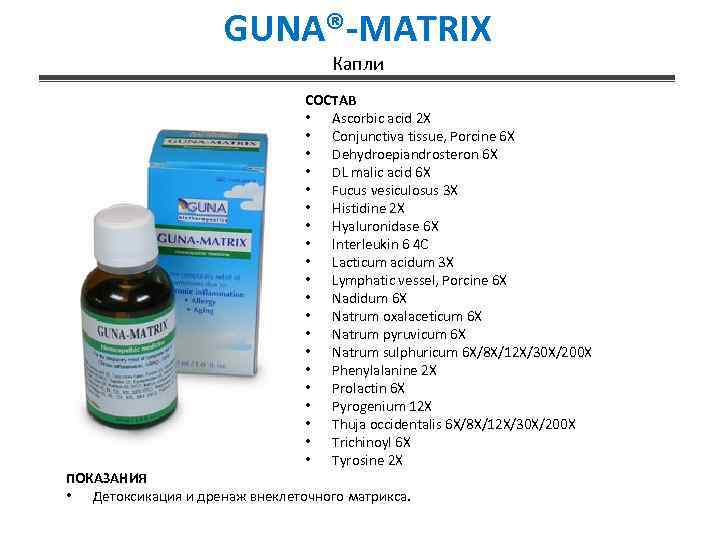 GUNA®-MATRIX Капли СОСТАВ • Ascorbic acid 2 X • Conjunctiva tissue, Porcine 6 X