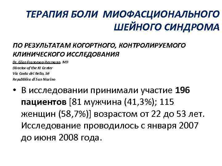 ТЕРАПИЯ БОЛИ МИОФАСЦИОНАЛЬНОГО ШЕЙНОГО СИНДРОМА ПО РЕЗУЛЬТАТАМ КОГОРТНОГО, КОНТРОЛИРУЕМОГО КЛИНИЧЕСКОГО ИССЛЕДОВАНИЯ Dr. Gian Francesco