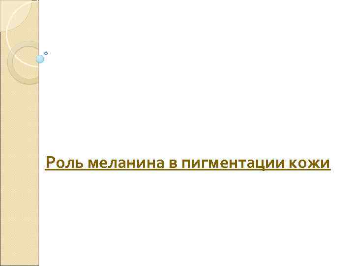 Роль меланина в пигментации кожи 