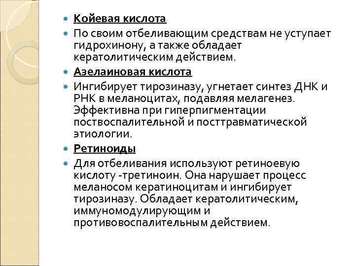  Койевая кислота По своим отбеливающим средствам не уступает гидрохинону, а также обладает кератолитическим