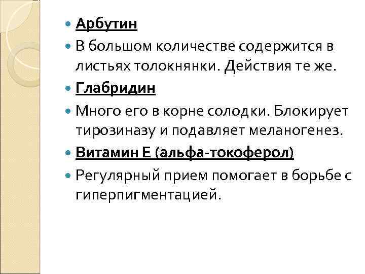  Арбутин В большом количестве содержится в листьях толокнянки. Действия те же. Глабридин Много