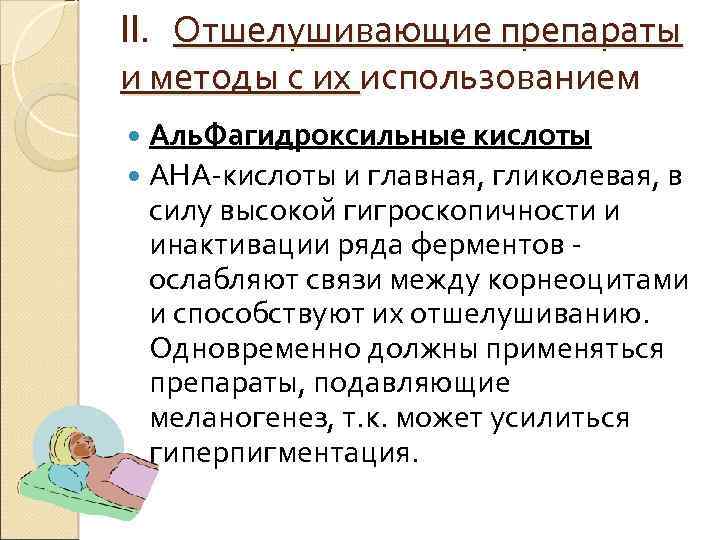II. Отшелушивающие препараты и методы с их использованием Аль. Фагидроксильные кислоты АНА-кислоты и главная,