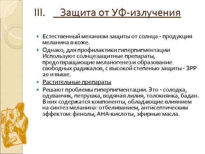 III. Защита от УФ-излучения Естественный механизм защиты от солнца - продукция меланина в коже.