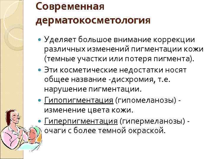 Современная дерматокосметология Уделяет большое внимание коррекции различных изменений пигментации кожи (темные участки или потеря