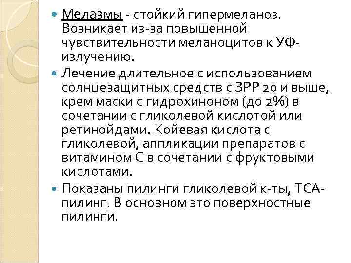 Мелазмы - стойкий гипермеланоз. Возникает из-за повышенной чувствительности меланоцитов к УФизлучению. Лечение длительное с
