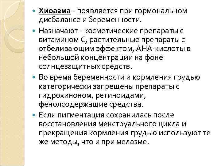 Хиоазма - появляется при гормональном дисбалансе и беременности. Назначают - косметические препараты с витамином