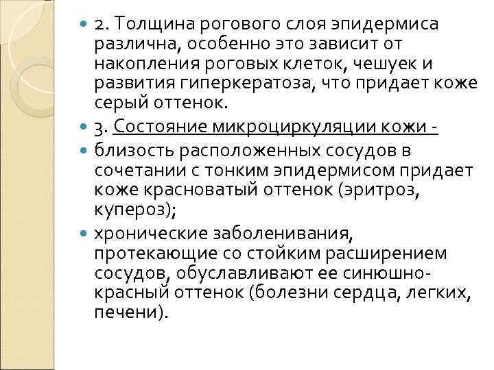 2. Толщина рогового слоя эпидермиса различна, особенно это зависит от накопления роговых клеток, чешуек