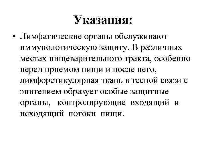 Указания: • Лимфатические органы обслуживают иммунологическую защиту. В различных местах пищеварительного тракта, особенно перед