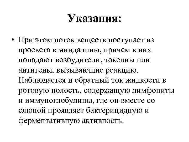 Указания: • При этом поток веществ поступает из просвета в миндалины, причем в них