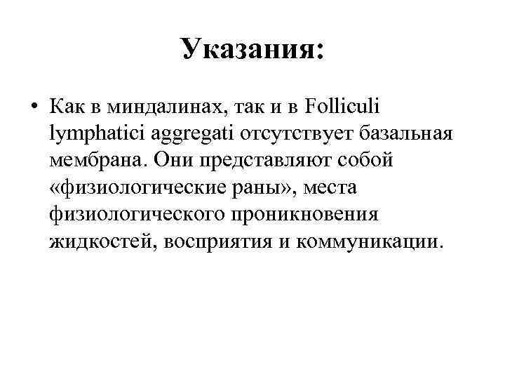 Указания: • Как в миндалинах, так и в Folliculi lymphatici aggregati отсутствует базальная мембрана.