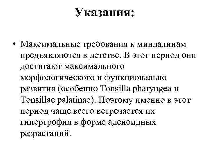 Указания: • Максимальные требования к миндалинам предъявляются в детстве. В этот период они достигают
