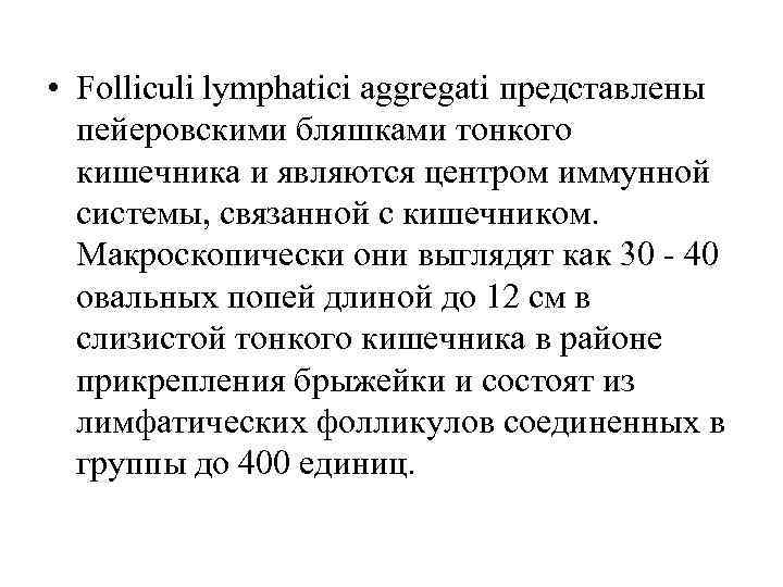  • Folliculi lymphatici aggregati представлены пейеровскими бляшками тонкого кишечника и являются центром иммунной
