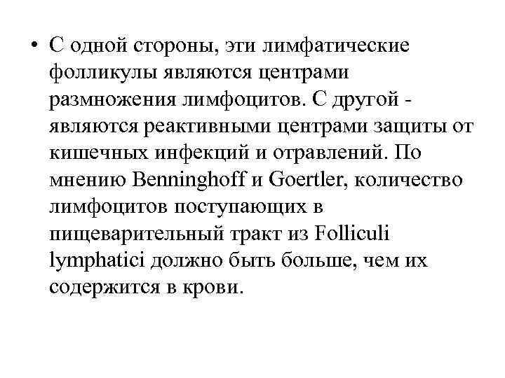  • С одной стороны, эти лимфатические фолликулы являются центрами размножения лимфоцитов. С другой
