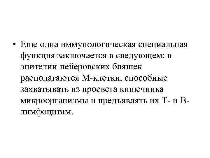  • Еще одна иммунологическая специальная функция заключается в следующем: в эпителии пейеровских бляшек