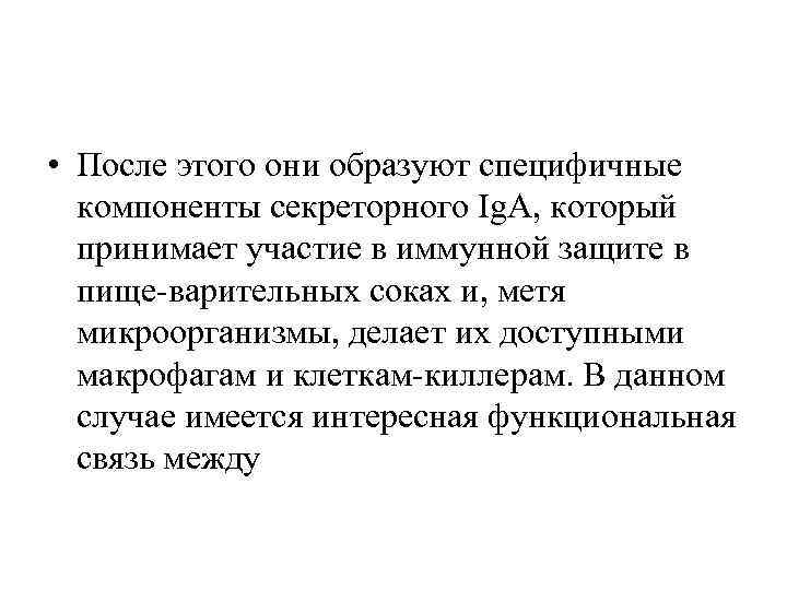  • После этого они образуют специфичные компоненты секреторного Ig. А, который принимает участие
