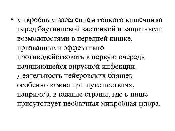  • микробным заселением тонкого кишечника перед баугиниевой заслонкой и защитными возможностями в передней