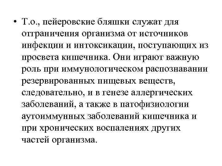  • Т. о. , пейеровские бляшки служат для отграничения организма от источников инфекции
