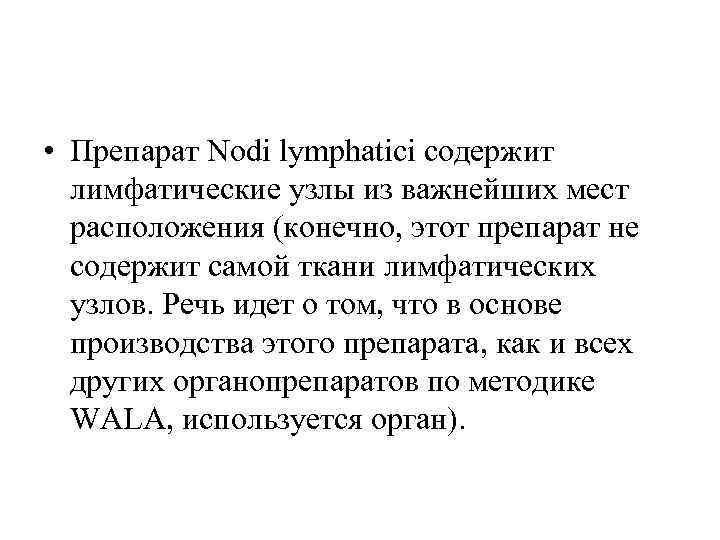  • Препарат Nodi lymphatici содержит лимфатические узлы из важнейших мест расположения (конечно, этот