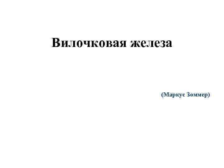 Вилочковая железа (Маркус Зоммер) 