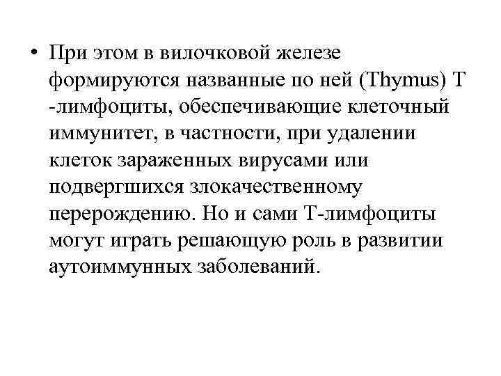  • При этом в вилочковой железе формируются названные по ней (Тhymus) Т лимфоциты,