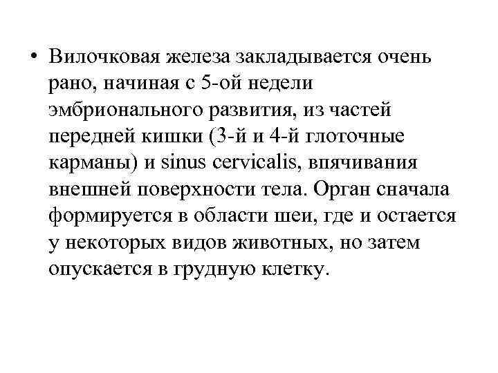  • Вилочковая железа закладывается очень рано, начиная с 5 ой недели эмбрионального развития,
