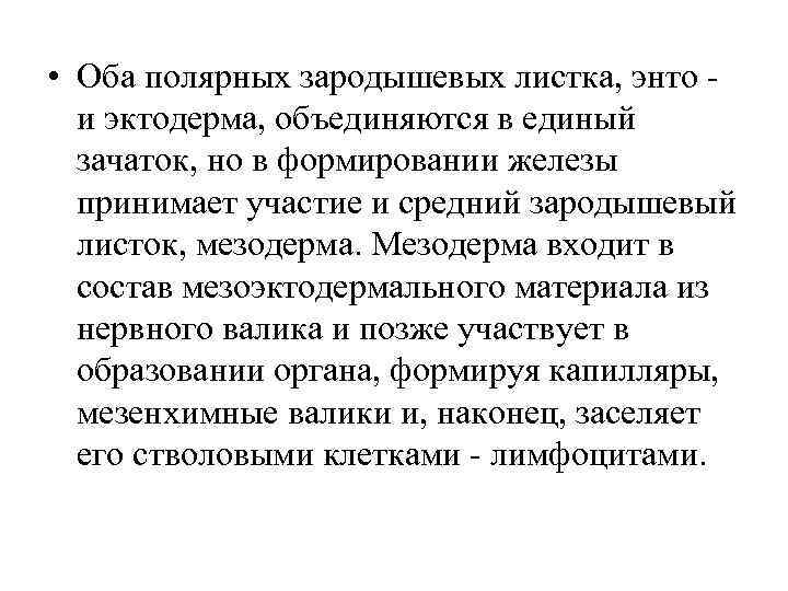  • Оба полярных зародышевых листка, энто и эктодерма, объединяются в единый зачаток, но