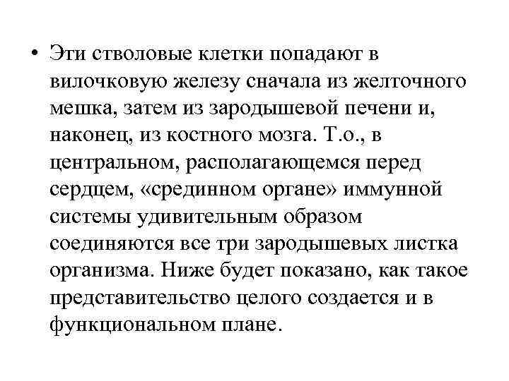  • Эти стволовые клетки попадают в вилочковую железу сначала из желточного мешка, затем