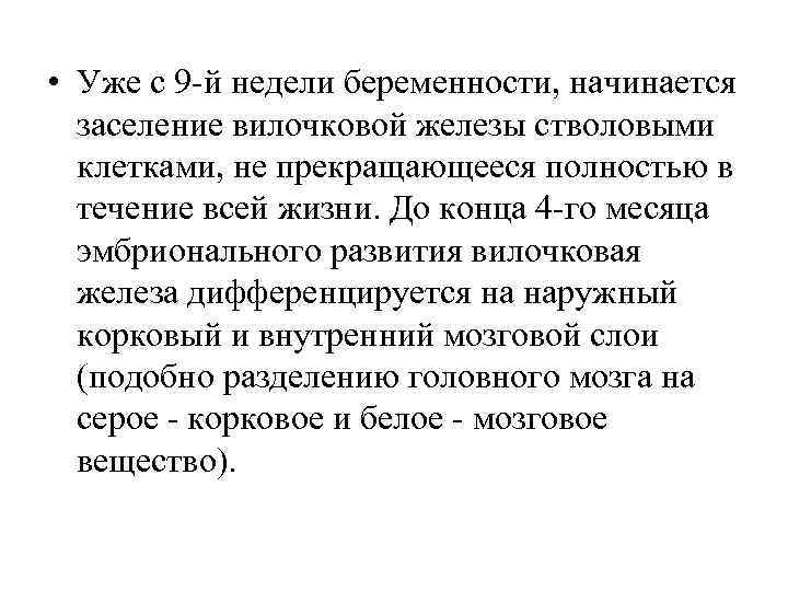  • Уже с 9 й недели беременности, начинается заселение вилочковой железы стволовыми клетками,