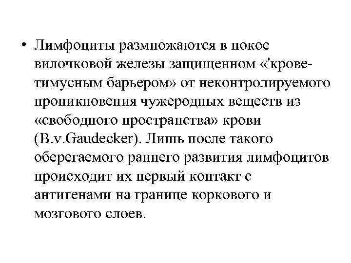  • Лимфоциты размножаются в покое вилочковой железы защищенном «'крове тимусным барьером» от неконтролируемого
