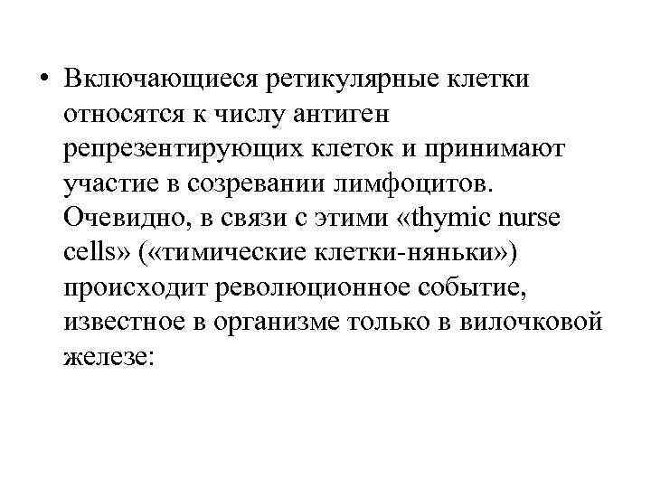  • Включающиеся ретикулярные клетки относятся к числу антиген репрезентирующих клеток и принимают участие