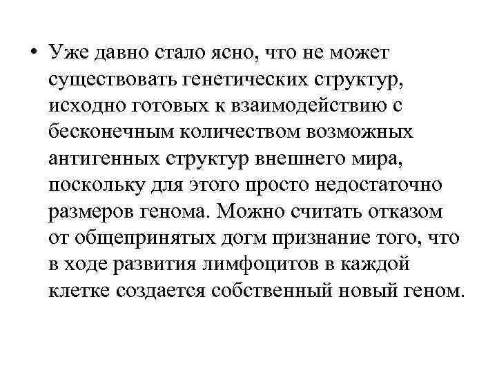  • Уже давно стало ясно, что не может существовать генетических структур, исходно готовых