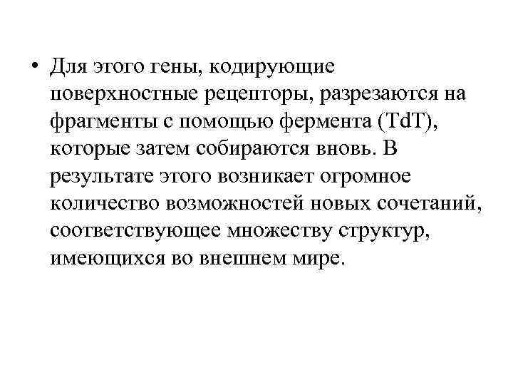  • Для этого гены, кодирующие поверхностные рецепторы, разрезаются на фрагменты с помощью фермента
