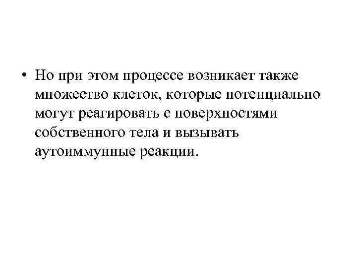  • Но при этом процессе возникает также множество клеток, которые потенциально могут реагировать