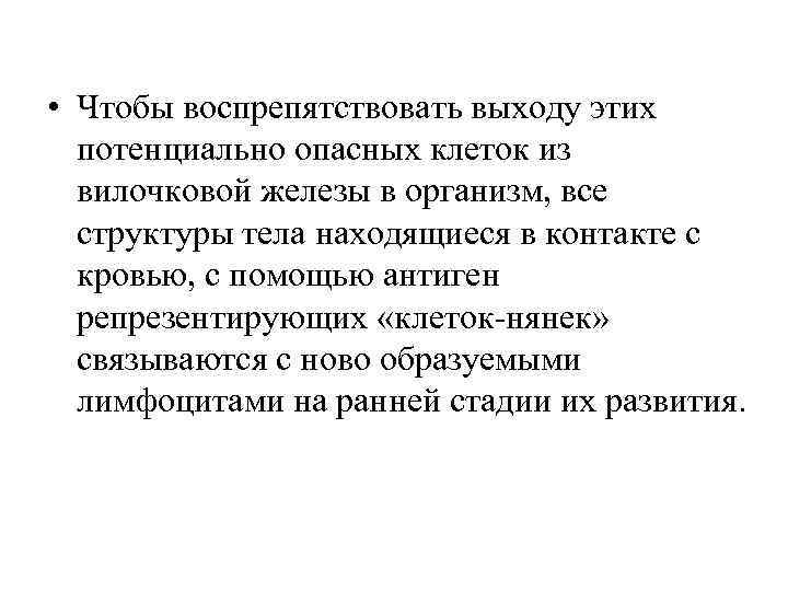  • Чтобы воспрепятствовать выходу этих потенциально опасных клеток из вилочковой железы в организм,