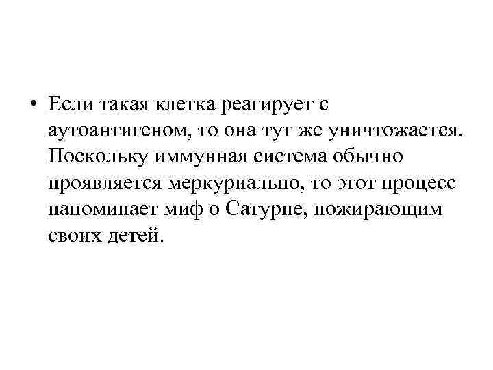  • Если такая клетка реагирует с аутоантигеном, то она тут же уничтожается. Поскольку