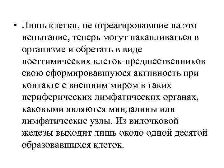  • Лишь клетки, не отреагировавшие на это испытание, теперь могут накапливаться в организме