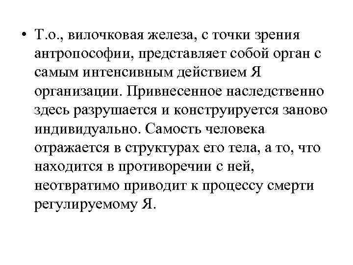  • Т. о. , вилочковая железа, с точки зрения антропософии, представляет собой орган