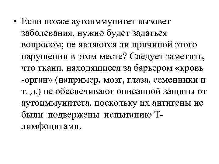  • Если позже аутоиммунитет вызовет заболевания, нужно будет задаться вопросом; не являются ли