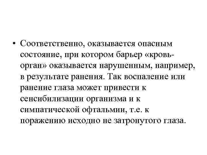  • Соответственно, оказывается опасным состояние, при котором барьер «кровь орган» оказывается нарушенным, например,