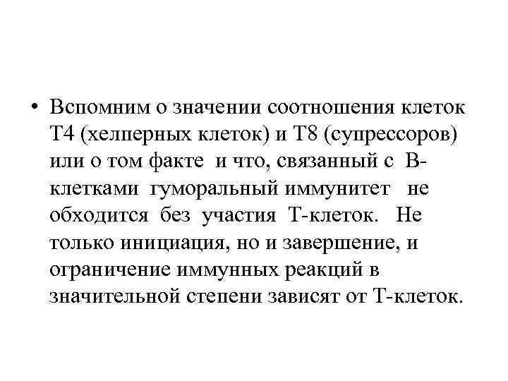  • Вспомним о значении соотношения клеток Т 4 (хелперных клеток) и Т 8