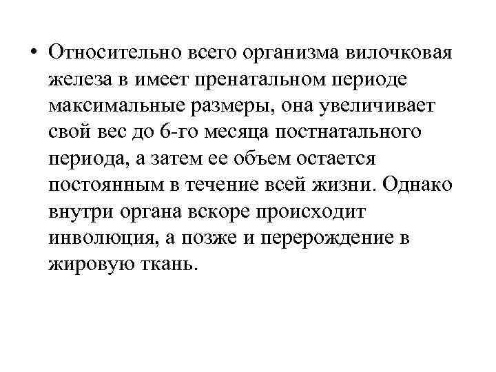 • Относительно всего организма вилочковая железа в имеет пренатальном периоде максимальные размеры, она