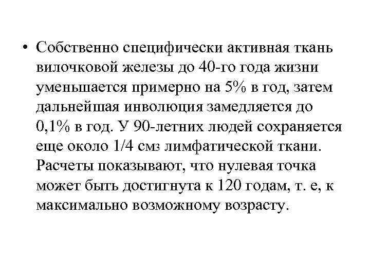  • Собственно специфически активная ткань вилочковой железы до 40 го года жизни уменьшается