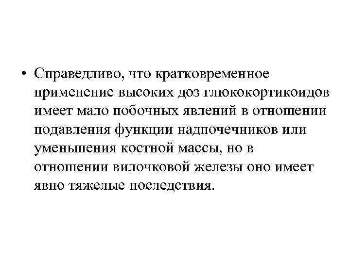 • Справедливо, что кратковременное применение высоких доз глюкокортикоидов имеет мало побочных явлений в