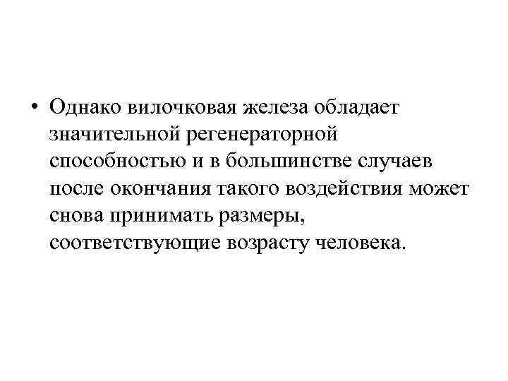  • Однако вилочковая железа обладает значительной регенераторной способностью и в большинстве случаев после